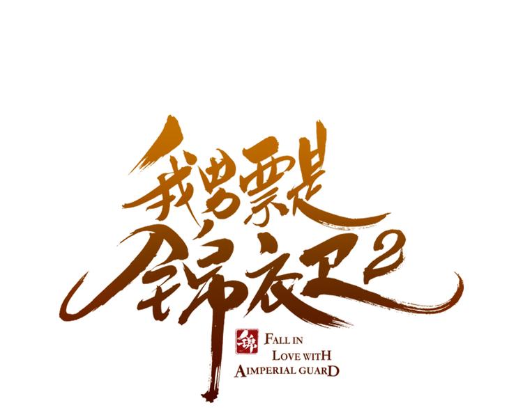 我男票是锦衣卫韩漫全集-第15话 相认无删减无遮挡章节图片 