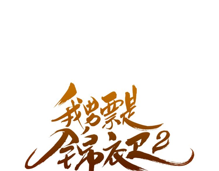 我男票是锦衣卫韩漫全集-第16话 入梦无删减无遮挡章节图片 