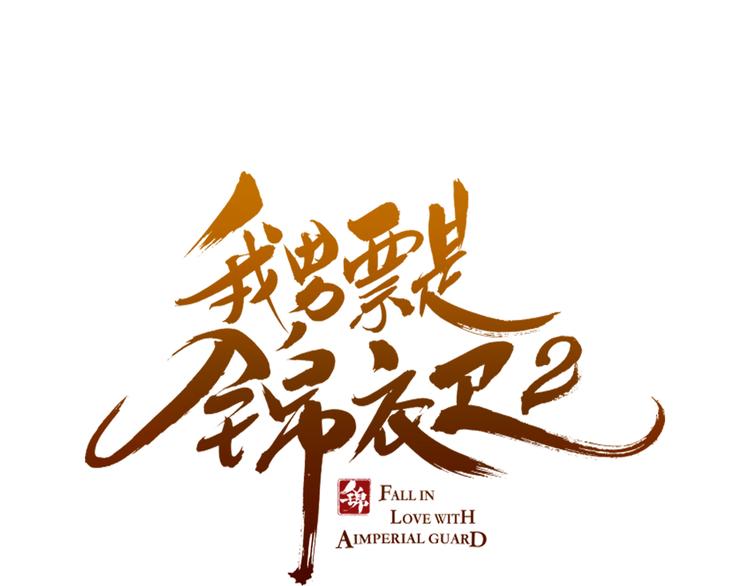 我男票是锦衣卫韩漫全集-第17话 半夜翻墙无删减无遮挡章节图片 