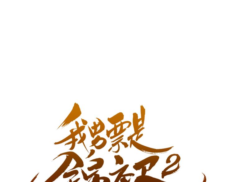 我男票是锦衣卫韩漫全集-第19话 无论几世都要守护你无删减无遮挡章节图片 