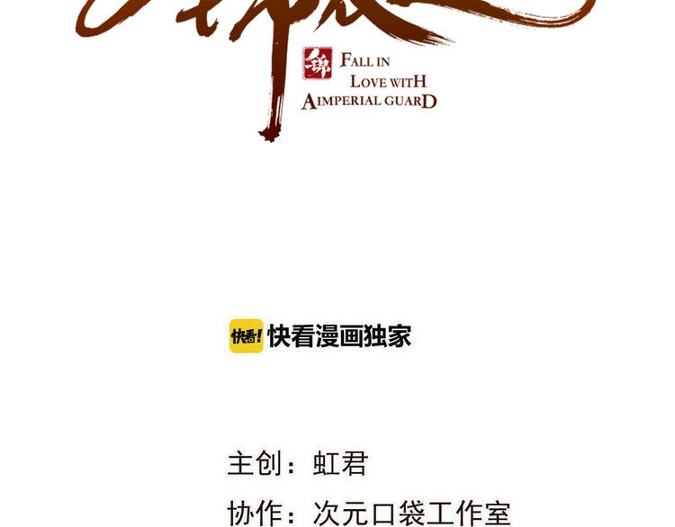 我男票是锦衣卫韩漫全集-第19话 无论几世都要守护你无删减无遮挡章节图片 