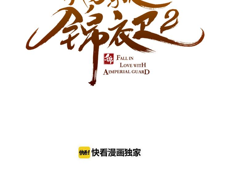 我男票是锦衣卫韩漫全集-第20话 祸及无删减无遮挡章节图片 