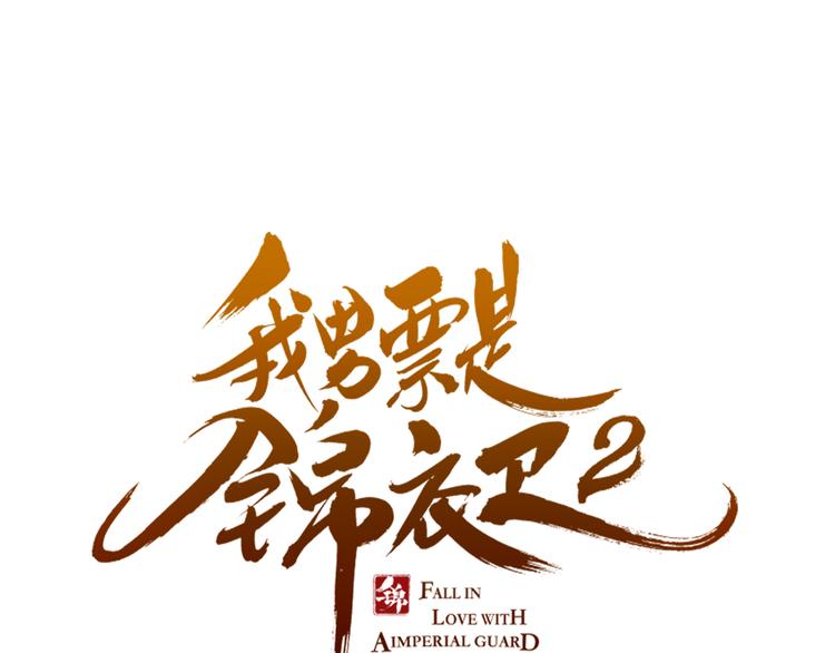 我男票是锦衣卫韩漫全集-第21话 本座欺负你不需要理由无删减无遮挡章节图片 