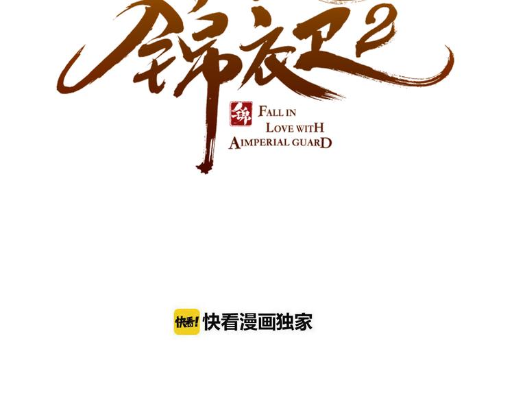 我男票是锦衣卫韩漫全集-第22话 爱是要付出代价的无删减无遮挡章节图片 