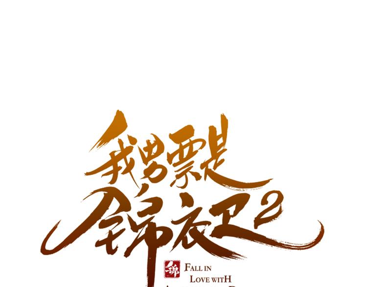 我男票是锦衣卫韩漫全集-第23话 记忆恢复了？！无删减无遮挡章节图片 