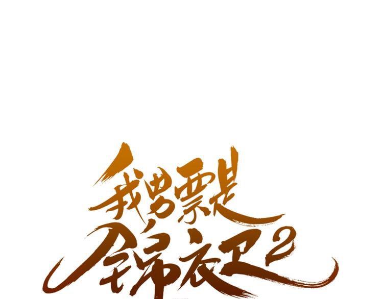 我男票是锦衣卫韩漫全集-第24话 隐瞒无删减无遮挡章节图片 