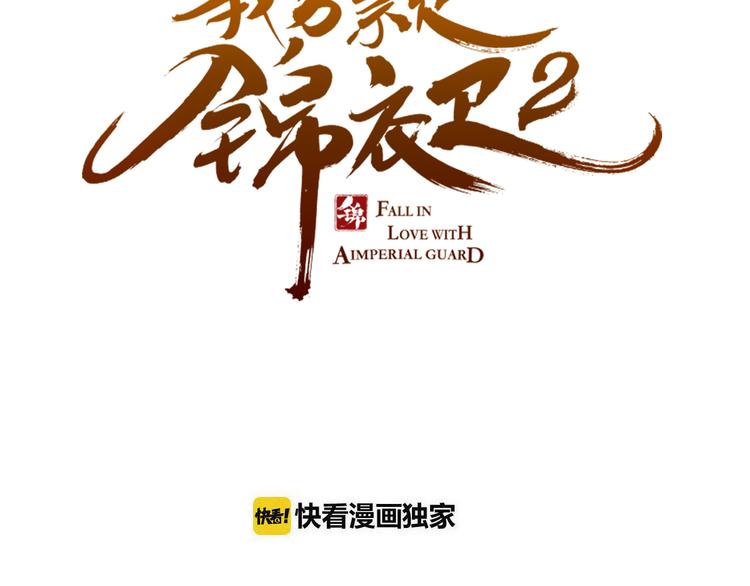 我男票是锦衣卫韩漫全集-第26话 冷漠无删减无遮挡章节图片 