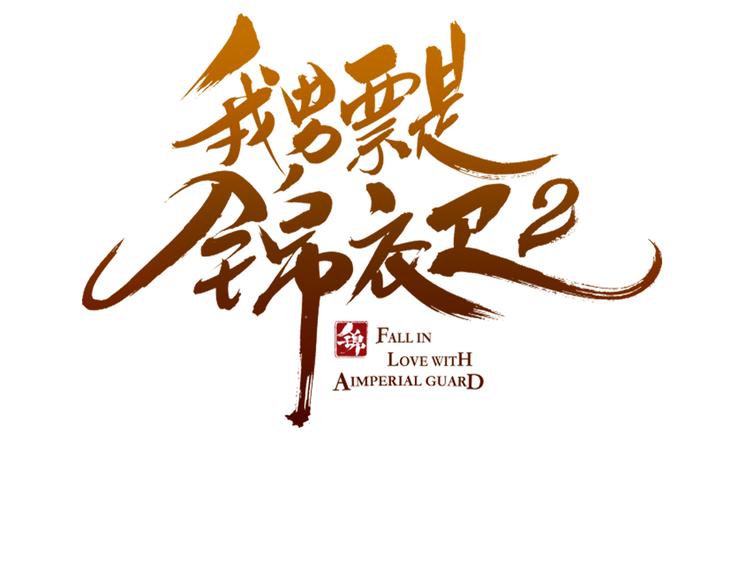 我男票是锦衣卫韩漫全集-第27话 进宫无删减无遮挡章节图片 