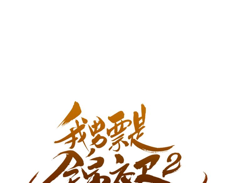 我男票是锦衣卫韩漫全集-第28话 真的要带我找仙岛？！无删减无遮挡章节图片 