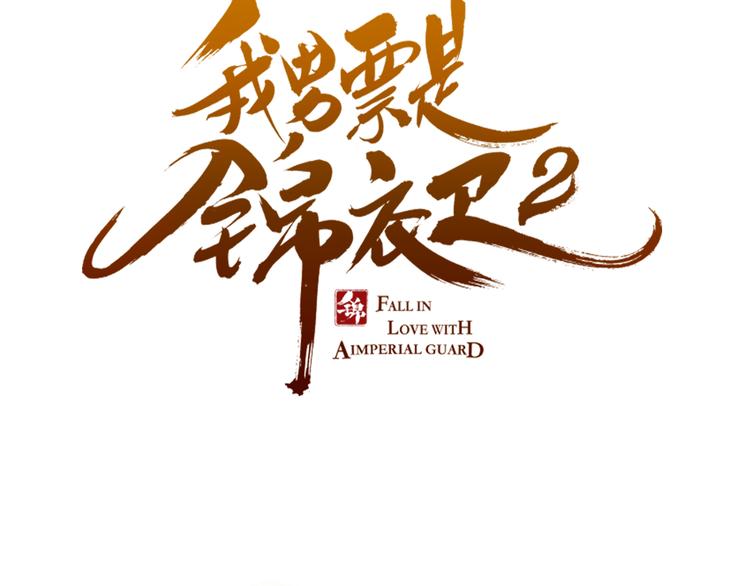我男票是锦衣卫韩漫全集-第30话 呼吸无删减无遮挡章节图片 
