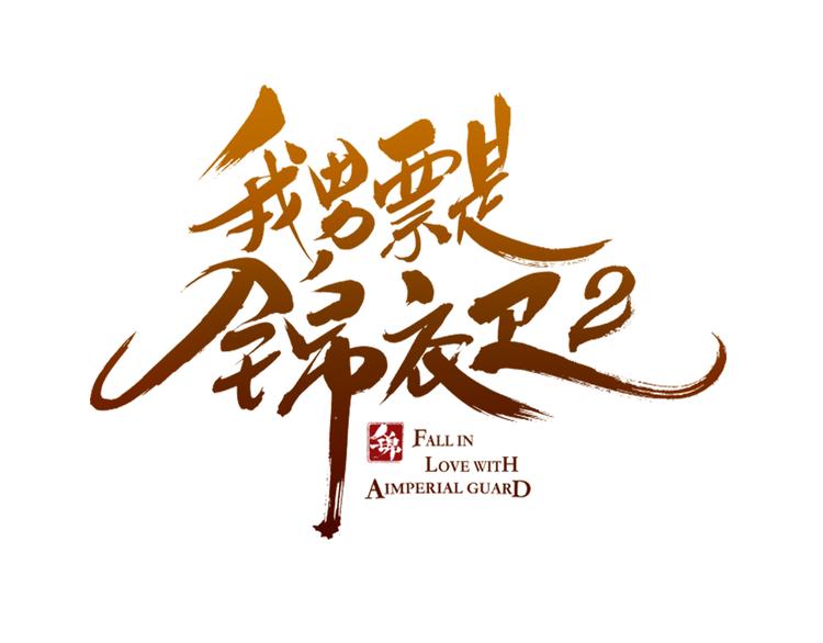 我男票是锦衣卫韩漫全集-第31话 真的这么嫌弃我吗？无删减无遮挡章节图片 