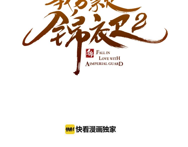 我男票是锦衣卫韩漫全集-第33话 无人岛无删减无遮挡章节图片 