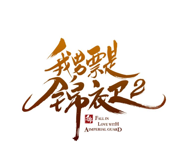 我男票是锦衣卫韩漫全集-第35话 你不能喜欢别人！无删减无遮挡章节图片 
