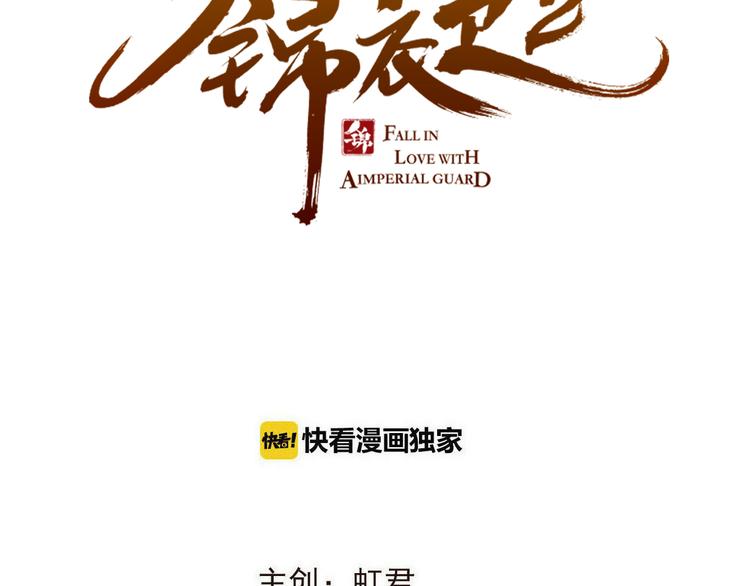我男票是锦衣卫韩漫全集-第36话 梦魇无删减无遮挡章节图片 