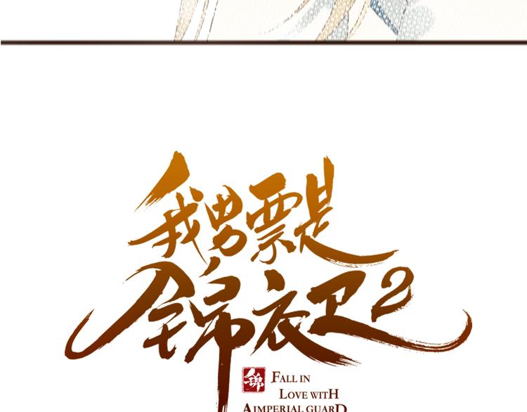 我男票是锦衣卫韩漫全集-第37话 结亲无删减无遮挡章节图片 