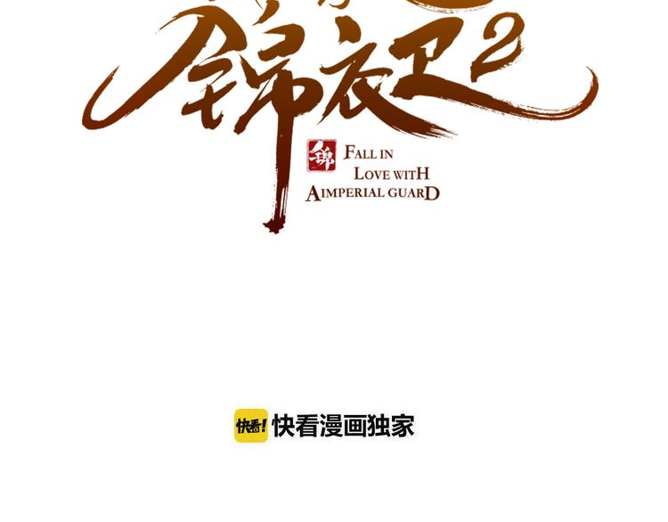 我男票是锦衣卫韩漫全集-第38话 退聘无删减无遮挡章节图片 