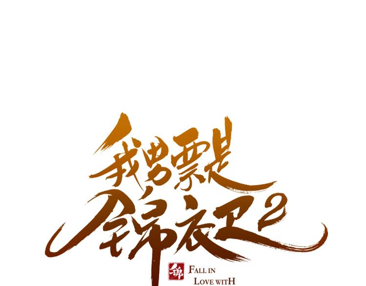 我男票是锦衣卫韩漫全集-第41话 情无删减无遮挡章节图片 