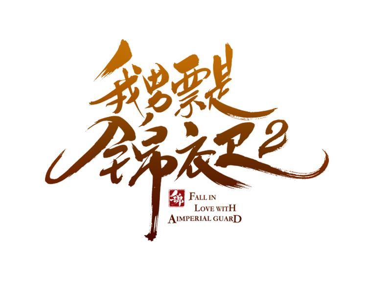 我男票是锦衣卫韩漫全集-第42话 我最大的愿望无删减无遮挡章节图片 