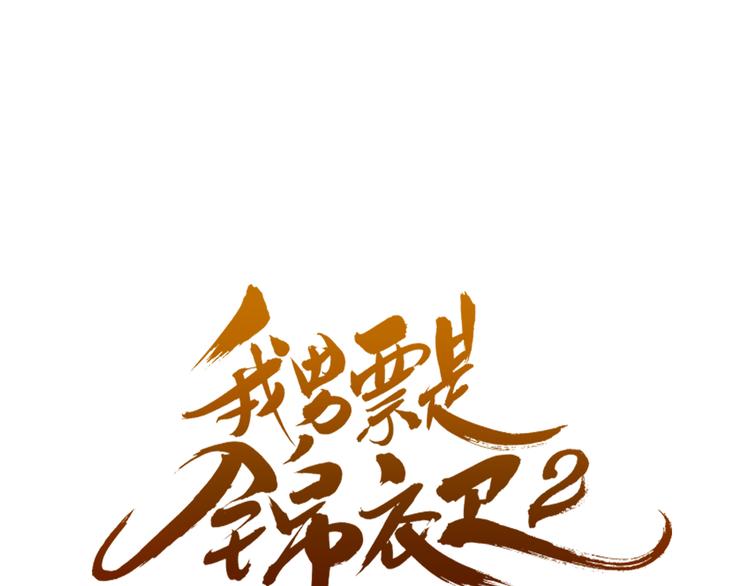 我男票是锦衣卫韩漫全集-第43话 可爱的你让我想靠近无删减无遮挡章节图片 