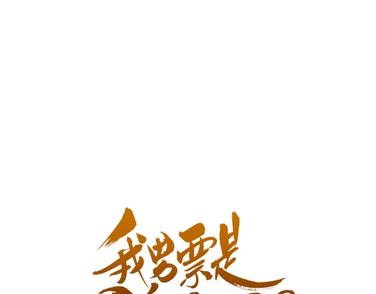 我男票是锦衣卫韩漫全集-第45话 真心无删减无遮挡章节图片 