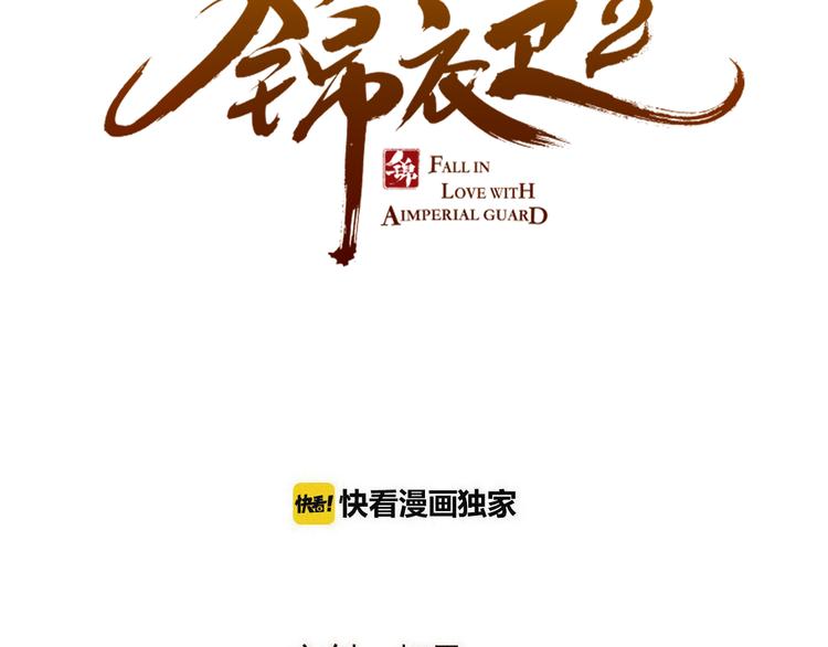 我男票是锦衣卫韩漫全集-第45话 真心无删减无遮挡章节图片 
