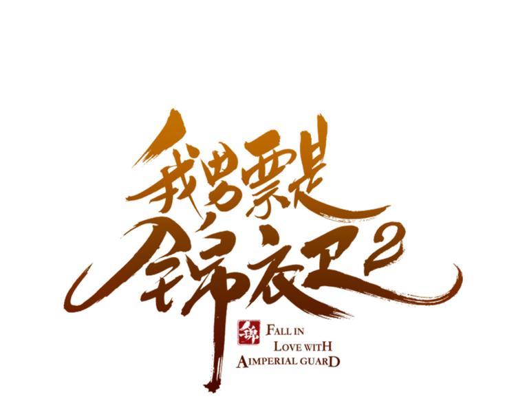 我男票是锦衣卫韩漫全集-第47话 悸动无删减无遮挡章节图片 