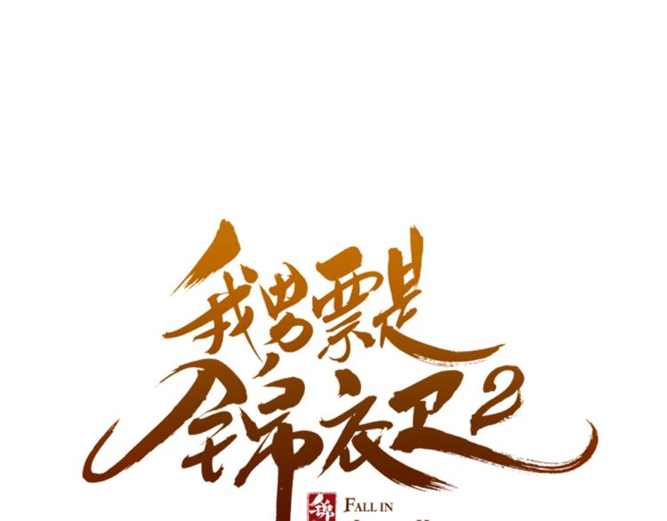 我男票是锦衣卫韩漫全集-第48话 梦境崩塌无删减无遮挡章节图片 