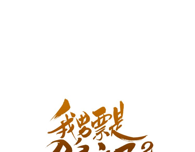我男票是锦衣卫韩漫全集-第49话 昏迷无删减无遮挡章节图片 