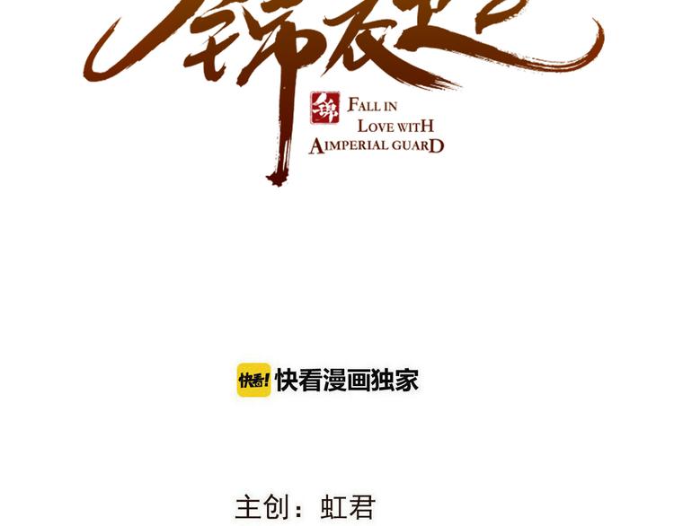 我男票是锦衣卫韩漫全集-第49话 昏迷无删减无遮挡章节图片 
