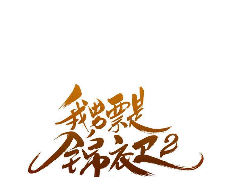 我男票是锦衣卫韩漫全集-第51话 罪不可赦无删减无遮挡章节图片 