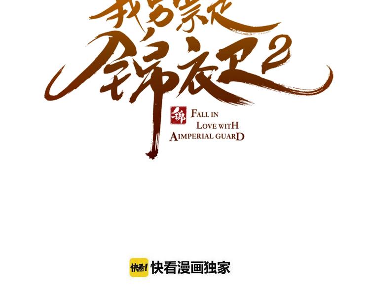 我男票是锦衣卫韩漫全集-第53话 记忆寻回无删减无遮挡章节图片 