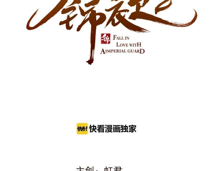我男票是锦衣卫韩漫全集-第54话 护你周全无删减无遮挡章节图片 