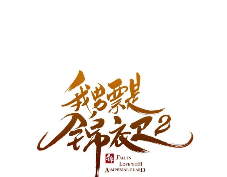 我男票是锦衣卫韩漫全集-第55话 再见一面无删减无遮挡章节图片 