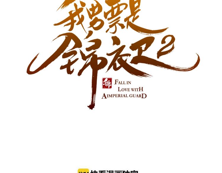 我男票是锦衣卫韩漫全集-第57话 公主抢莲莲？！无删减无遮挡章节图片 