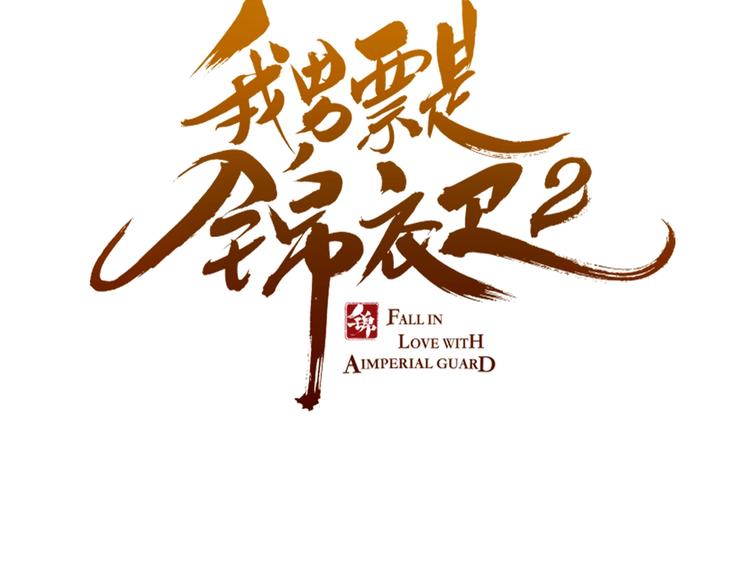 我男票是锦衣卫韩漫全集-第58话 无法回应的爱无删减无遮挡章节图片 