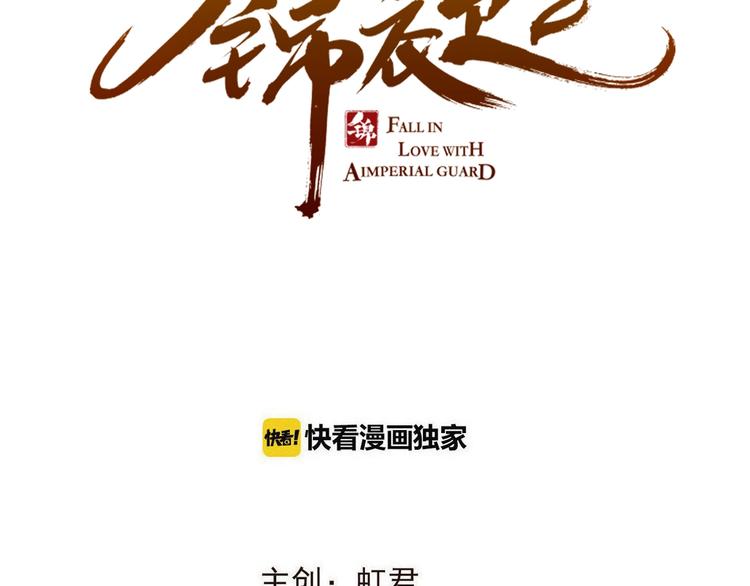 我男票是锦衣卫韩漫全集-第59话 被识破的善意无删减无遮挡章节图片 
