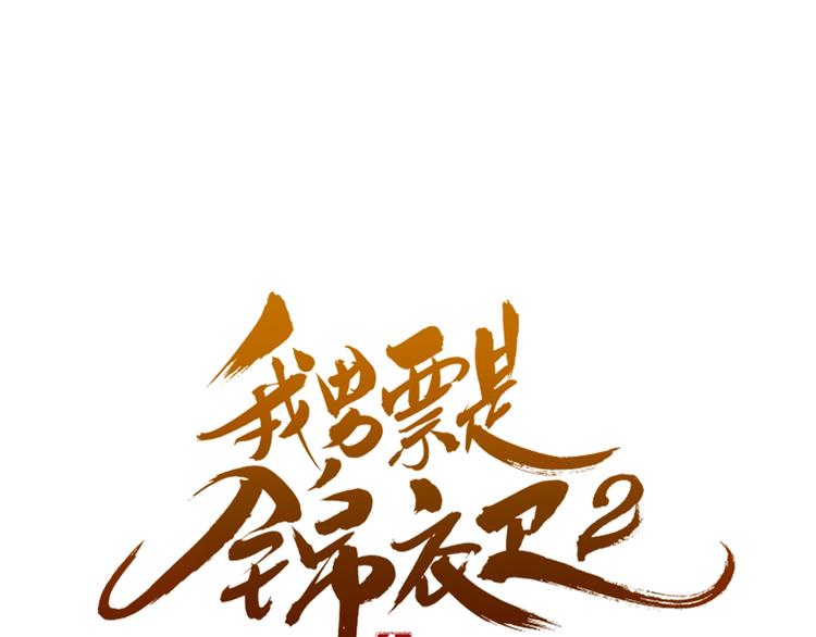 我男票是锦衣卫韩漫全集-第60话 我不需要你们可怜！无删减无遮挡章节图片 