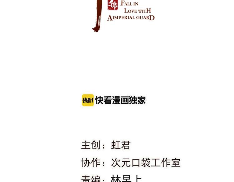 我男票是锦衣卫韩漫全集-第60话 我不需要你们可怜！无删减无遮挡章节图片 