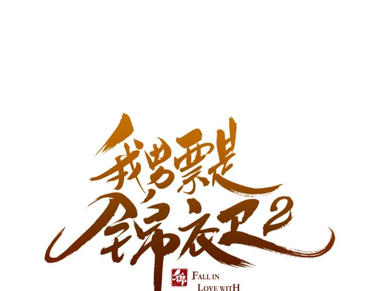 我男票是锦衣卫韩漫全集-第61话 内疚无删减无遮挡章节图片 