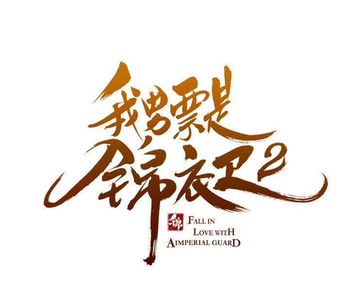 我男票是锦衣卫韩漫全集-第62话 她是我的无删减无遮挡章节图片 