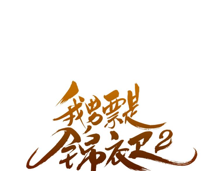 我男票是锦衣卫韩漫全集-第64话 怀疑无删减无遮挡章节图片 