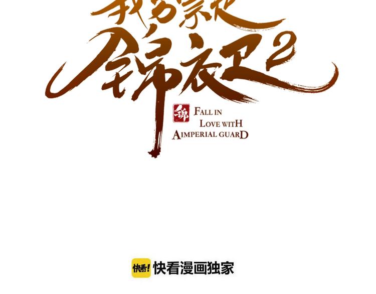 我男票是锦衣卫韩漫全集-第66话 最好的选择无删减无遮挡章节图片 