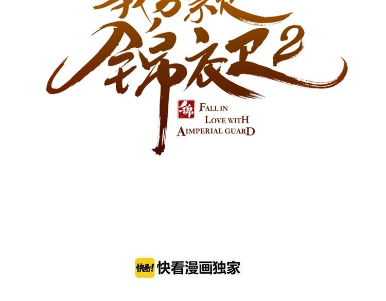 我男票是锦衣卫韩漫全集-第67话 身份暴露？！无删减无遮挡章节图片 