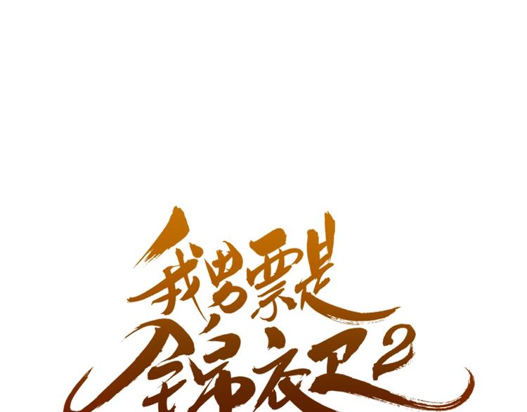 我男票是锦衣卫韩漫全集-第69话 互换无删减无遮挡章节图片 
