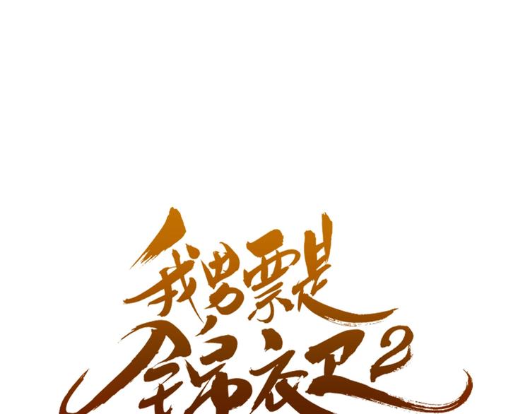 我男票是锦衣卫韩漫全集-第70话 我回来了无删减无遮挡章节图片 