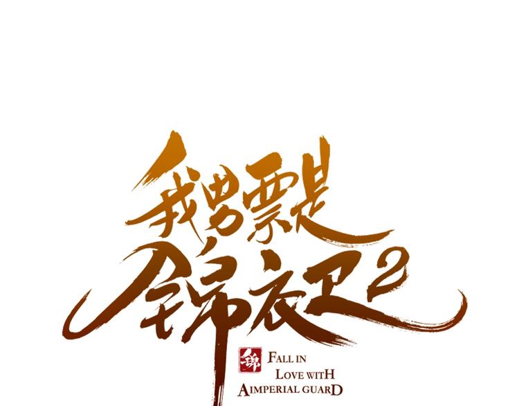 我男票是锦衣卫韩漫全集-第71话 谁叫你放手的！无删减无遮挡章节图片 