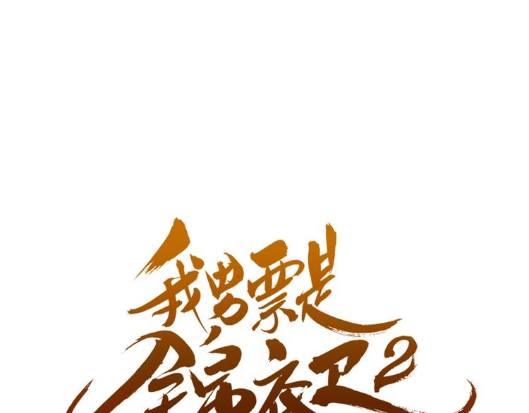 我男票是锦衣卫韩漫全集-第72话 我就喜欢你无删减无遮挡章节图片 