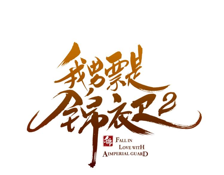 我男票是锦衣卫韩漫全集-番外 危险任务无删减无遮挡章节图片 