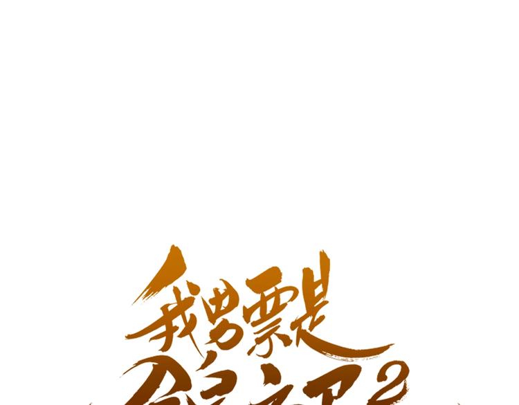 我男票是锦衣卫韩漫全集-第73话 不准想其他男人！无删减无遮挡章节图片 