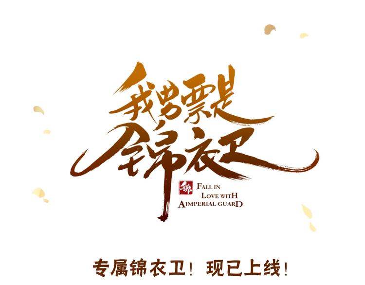 我男票是锦衣卫韩漫全集-序章 专属锦衣卫无删减无遮挡章节图片 